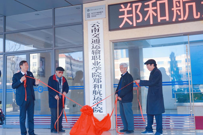 12月12日，云南交通运输职业学院郑和航运学院正式揭牌。 云南交通运输职业学院官网 图