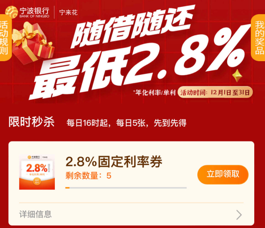 宁波银行推出限时秒杀的2.8%固定利率券。