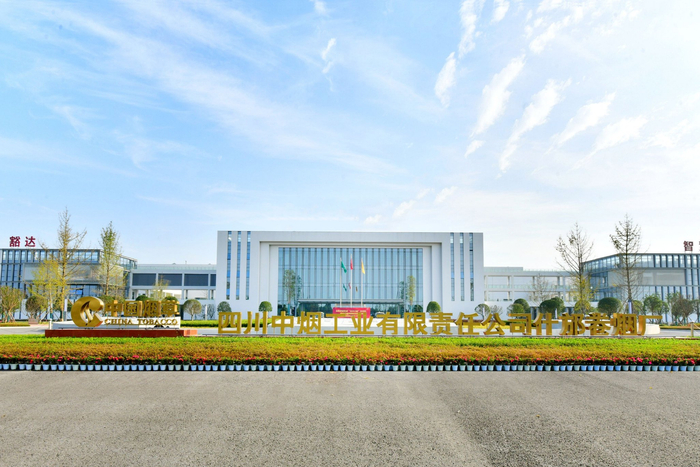 四川中烟什邡卷烟厂