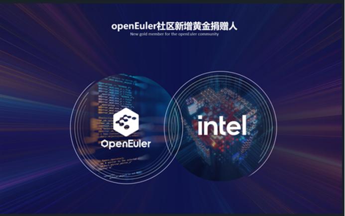 英特尔成为openEuler社区黄金捐赠人，共建最具创新的开源社区