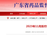 【广东】2023年11月医疗器械注册质量管理体系核查结果