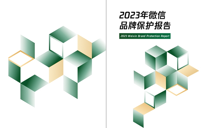 图为2023年微信品牌保护报告封面