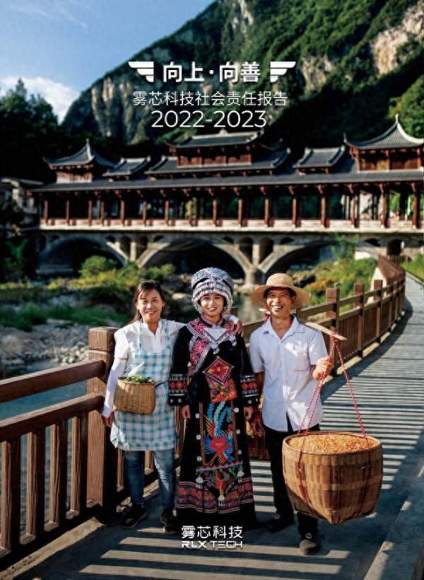 图：《向上·向善——雾芯科技社会责任报告2022-2023》