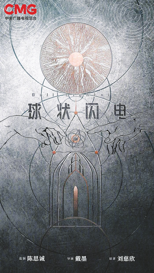     刘慈欣同名作品改编的《球状闪电》