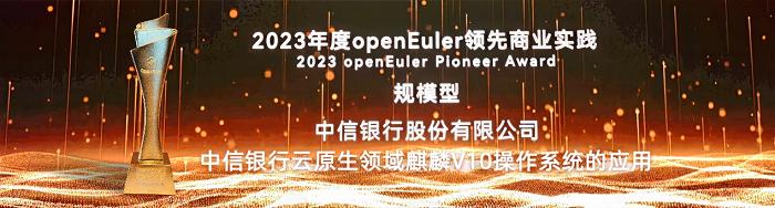 华为助力中信银行斩获操作系统大会& OpenEuler Summit 2023“领先商业实践”大奖