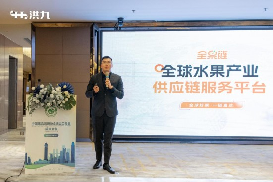 洪九果品“全果链”负责人李峻熊对洪九果品打造的全球水果产业供应链服务平台进行介绍展示