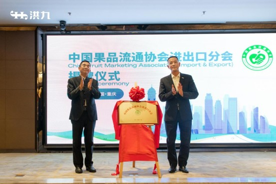 中国果品流通协会会长鲁芳校与洪九果品董事长邓洪九为中国果品流通协会进出口分会揭牌