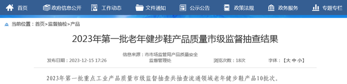 2023年第一批老年健步鞋产品质量市级监督抽查结果