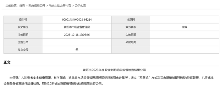 黄石市2023年度眼镜制配场所监督检查结果公示