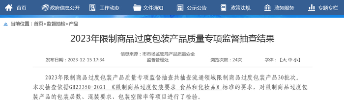 2023年限制商品过度包装产品质量专项监督抽查结果