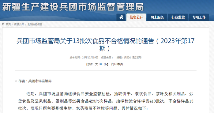 兵团市场监管局关于13批次食品不合格情况的通告（2023年第17期）