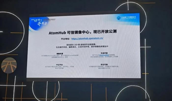 AtomHub可信镜像中心正式公测，华为作为首批共建单位参与共建