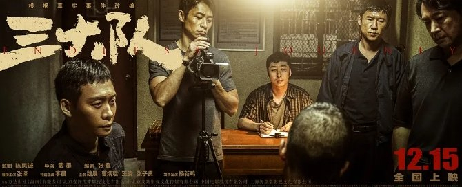 《三大队》海报