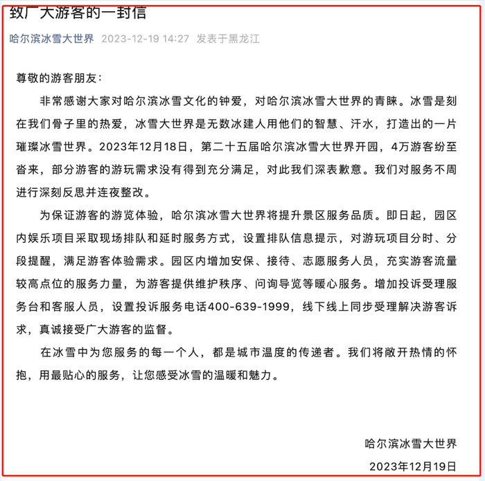 ▲哈尔滨冰雪大世界发布致歉信