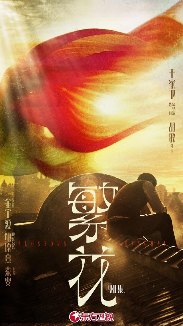 《繁花》海报