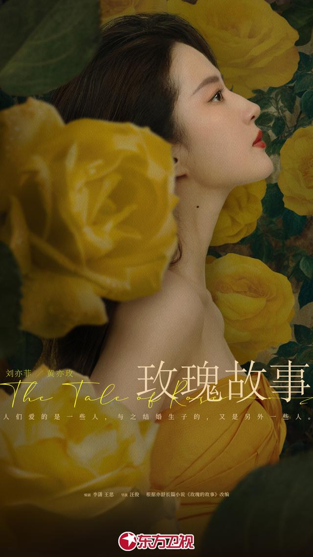 《玫瑰故事》海报