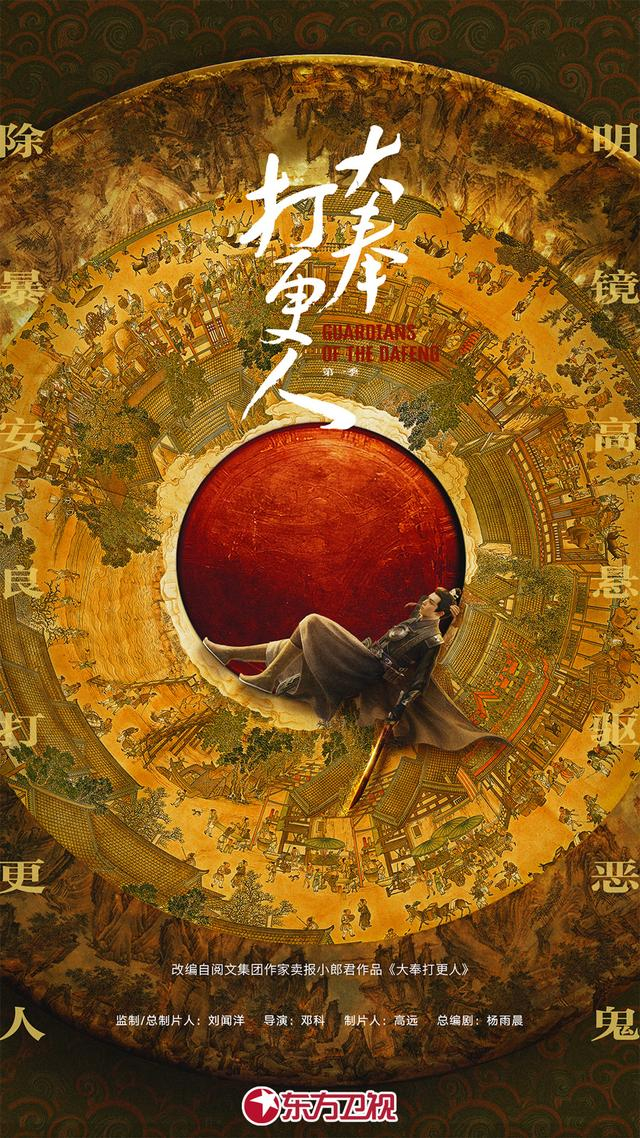 《大奉打更人》海报