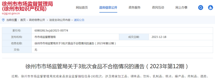 徐州市市场监管局关于3批次食品不合格情况的通告（2023年第12期）