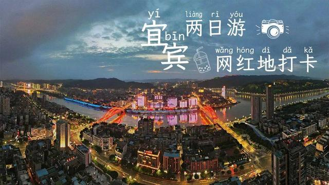 宜宾夜景。（四川蜀南文旅集团供图）