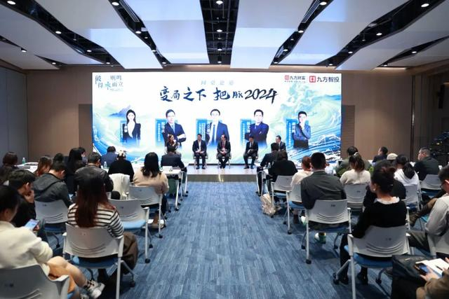“变革之下 把脉2024”圆桌论道环节