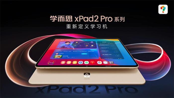 学而思正式发布学习机新品xPad2 Pro系列