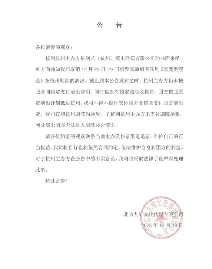 音乐剧《恶魔奥涅金》取消演出，为观众退票