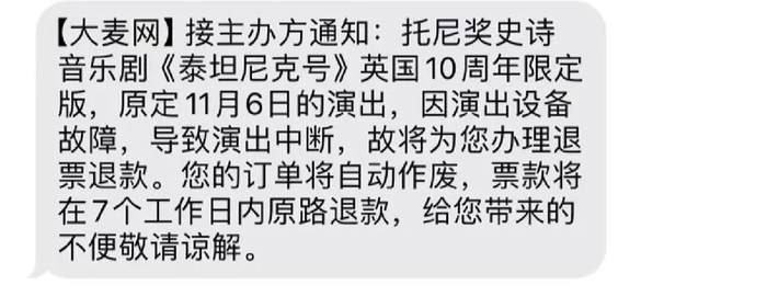 《泰坦尼克号》退票手机截图