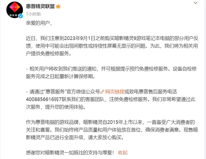 　　惠普精灵联盟官方微博发布公告截图