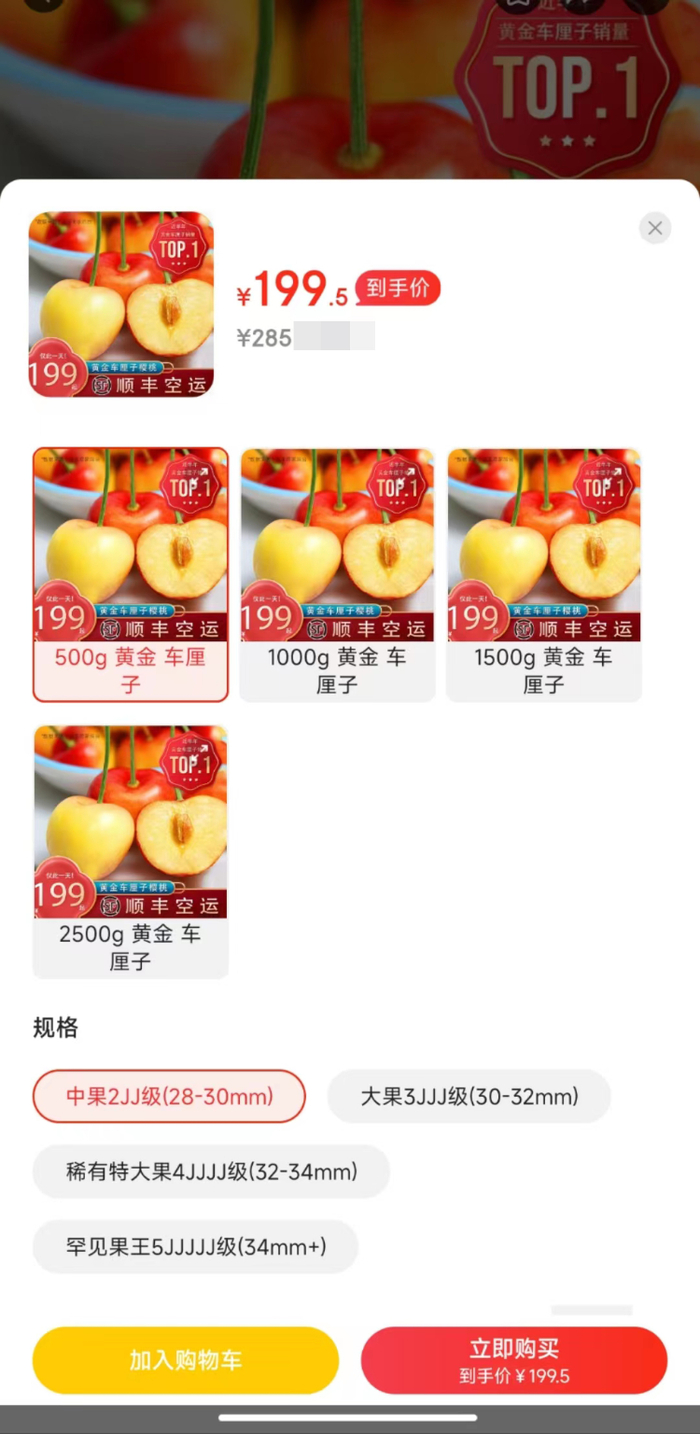 在京东APP上，某款中果黄金车厘子售价为199元一斤。网络图