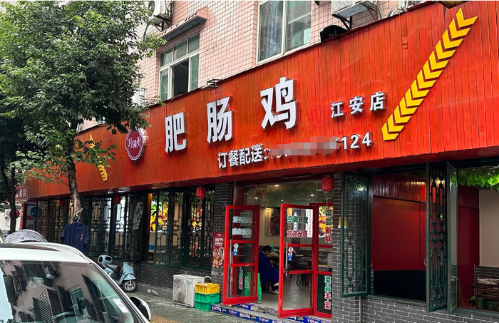 ▲樊先生的肥肠鸡餐馆