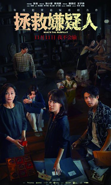 图为电影《拯救嫌疑人》海报。