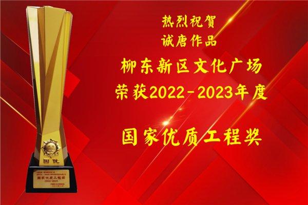 (诚唐参建柳东新区文化广场获2022-2023年度国家优质工程奖)