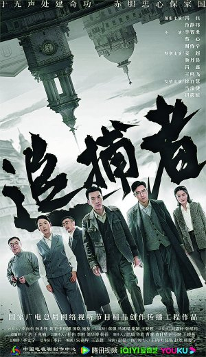 　　微短剧《追捕者》宣传海报。