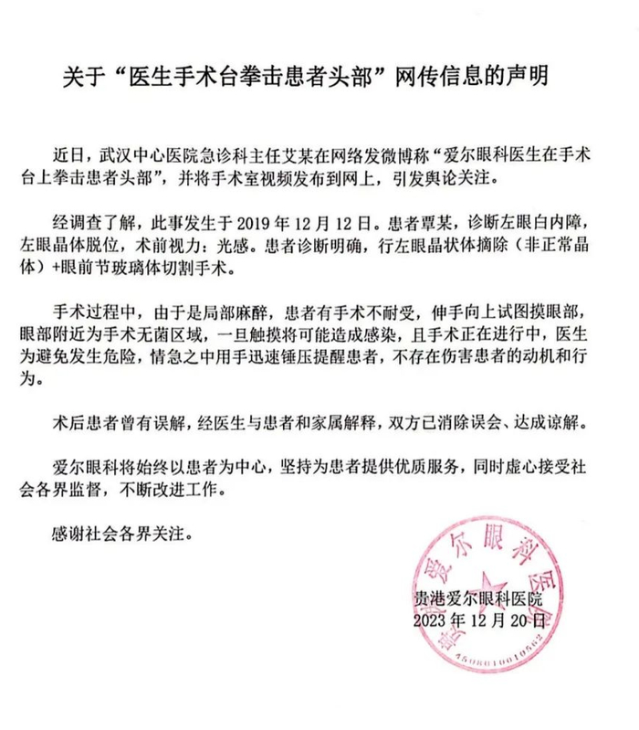 ▲来源：爱尔眼科声明