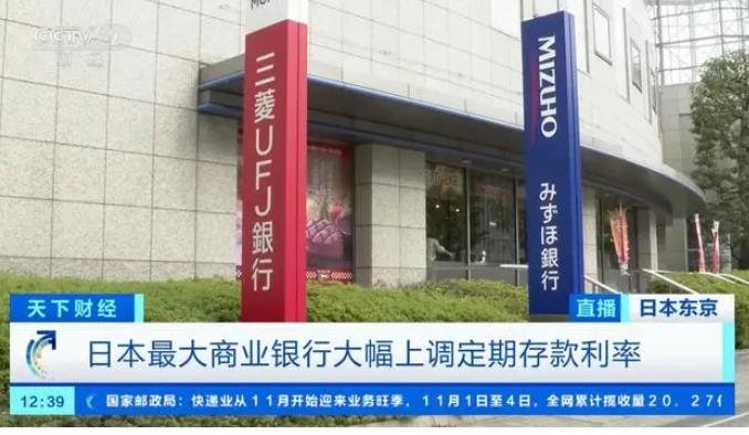 ▲日本银行大幅上调存款利率 央视新闻截图 