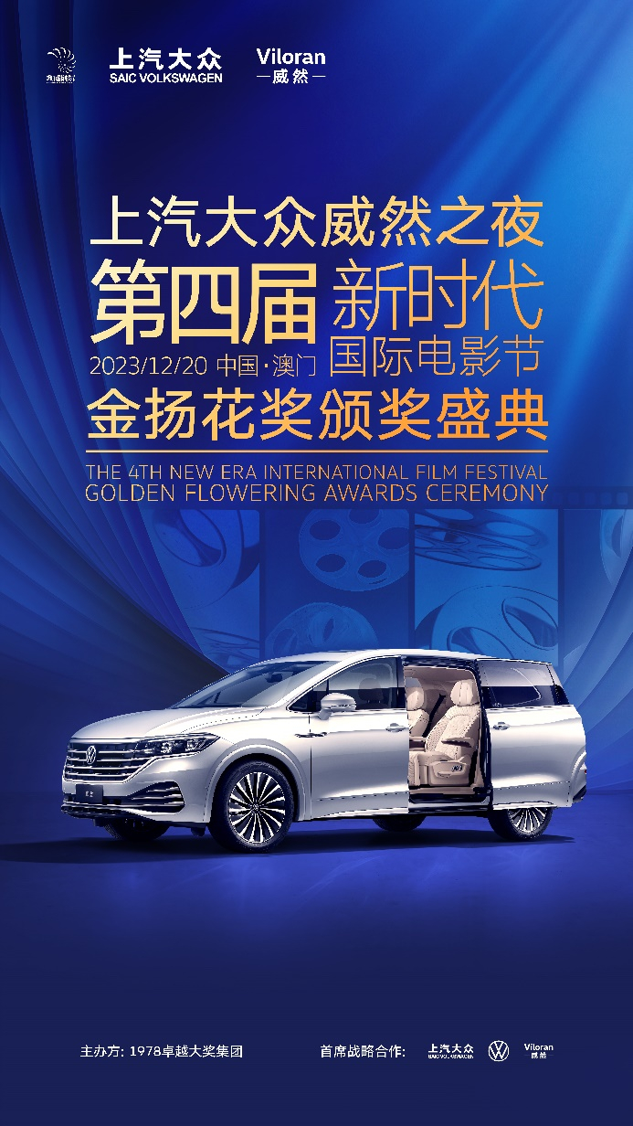 威然成为第四届新时代国际电影节金扬花奖颁奖典礼专用车。 上汽大众供图 华龙网发