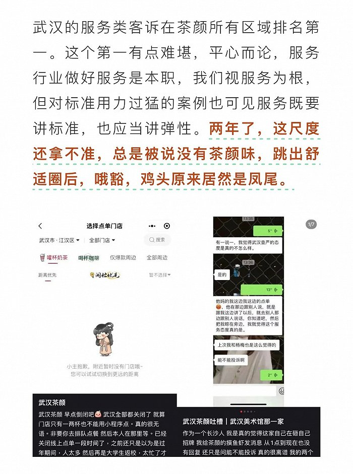 ▲ 茶颜悦色发布回应武汉服务类客诉的文章。图 / 茶颜悦色公众号