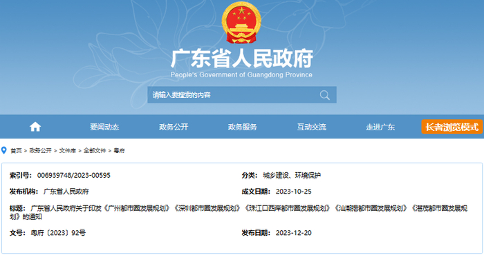 （图源：广东省人民政府）