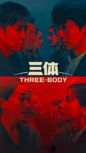 电视剧《三体》海报。图据片方