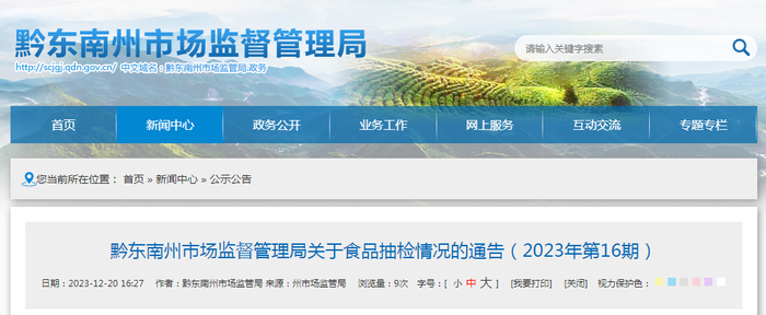 黔东南州市场监督管理局关于食品抽检情况的通告（2023年第16期）