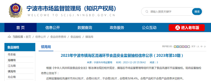 2023年宁波市镇海区流通环节食品安全监督抽检信息公示（2023年第10期）