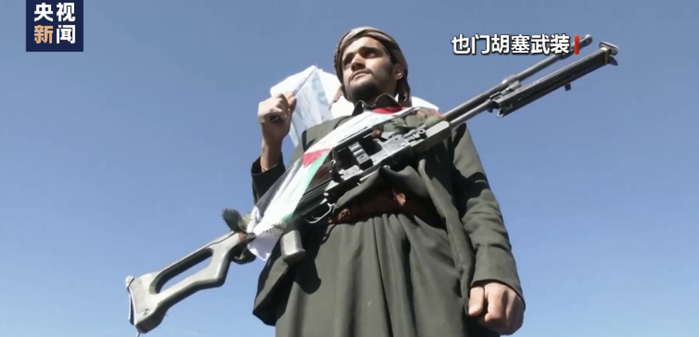 ▲也门胡塞武装。央视新闻报道截图