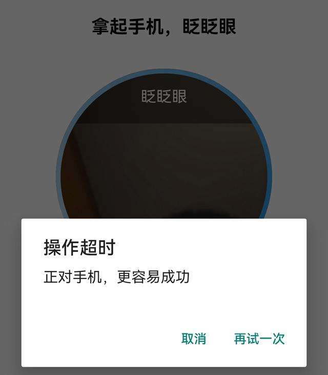 ▲无法协调地眨眼，导致人脸识别认证失败