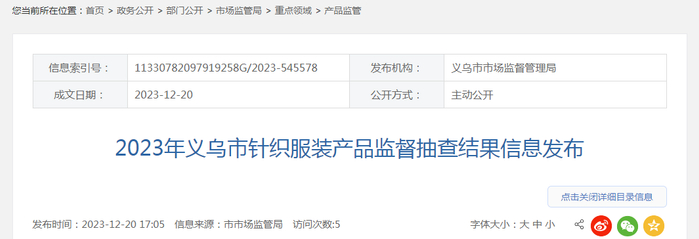 2023年义乌市针织服装产品监督抽查结果信息发布