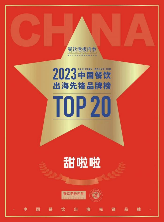 图注：甜啦啦荣登“2023中国餐饮出海先锋 TOP20”榜单