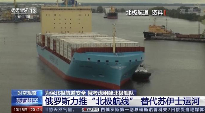 ▲俄罗斯力推北极航线替代苏伊士运河。央视新闻报道截图