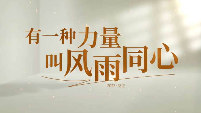 2023·见证|有一种力量叫风雨同心_新浪新闻
