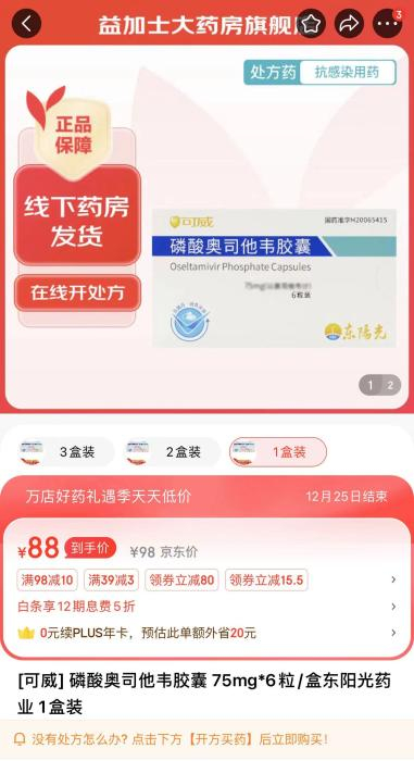 　　电商平台上的奥司他韦售价