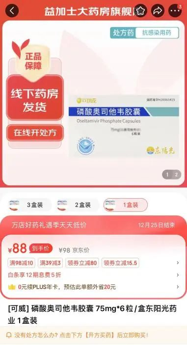 电商平台上的奥司他韦售价