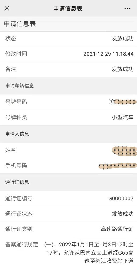 图3-3发放成功的点击详细报备通行规定信息 